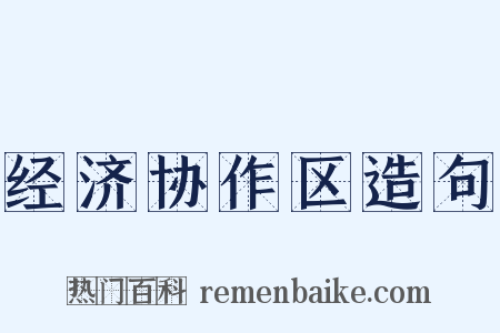 经济协作区造句是什么意思的图片
